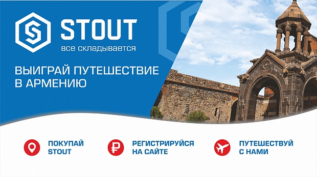 В Армению вместе со STOUT!