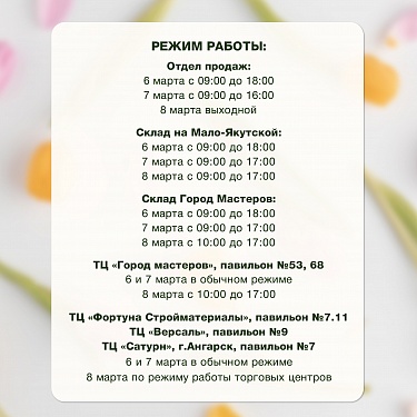 Режим работы на март