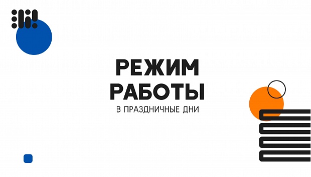 Режим работы в праздничные дни (1-10 мая 2022)