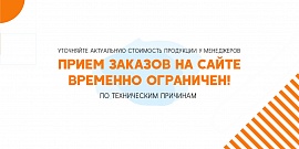 Прием заказов на сайте временно ограничен
