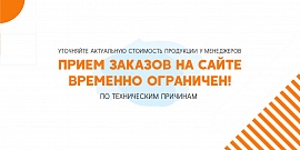 Прием заказов на сайте временно ограничен