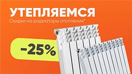 Акция "Утепляемся" - скидки на радиаторы 25%