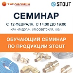 Обучающий семинар Stout