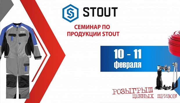 Семинар STOUT