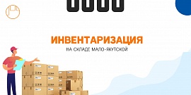 Инвентаризация на складе Мало-Якутской (26-29 мая 2022)