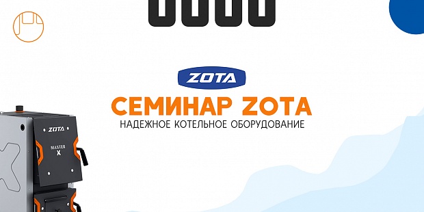 Семинар ZOTA – надежное котельное оборудование