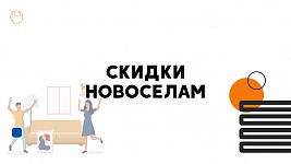 Скидки новоселам