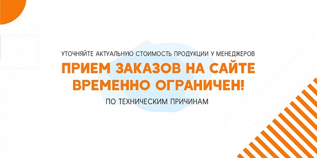 Прием заказов на сайте временно ограничен