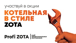 Акция от партнера "Котельная в стиле ZOTA"