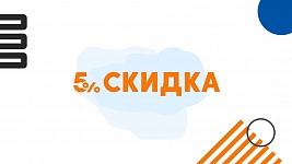 Скидка 5% при оплате через сайт